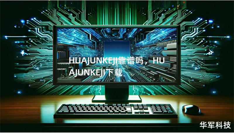 HUAJUNKEJI靠谱吗，HUAJUNKEJI下载