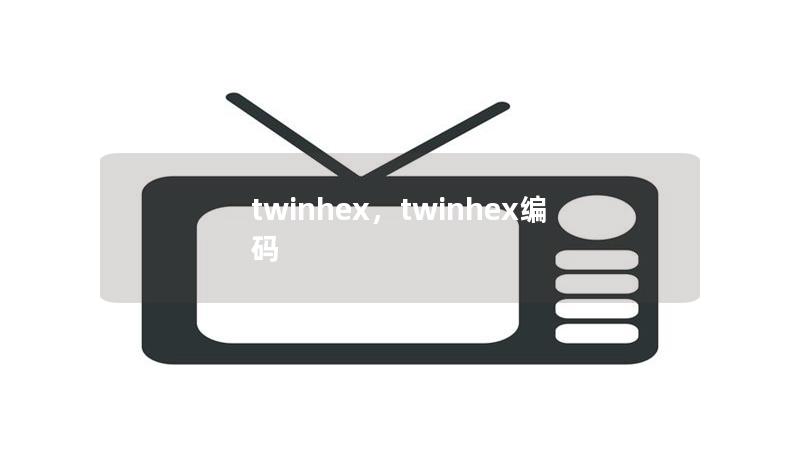 twinhex,twinhex编码 twinhex,twinhex编码