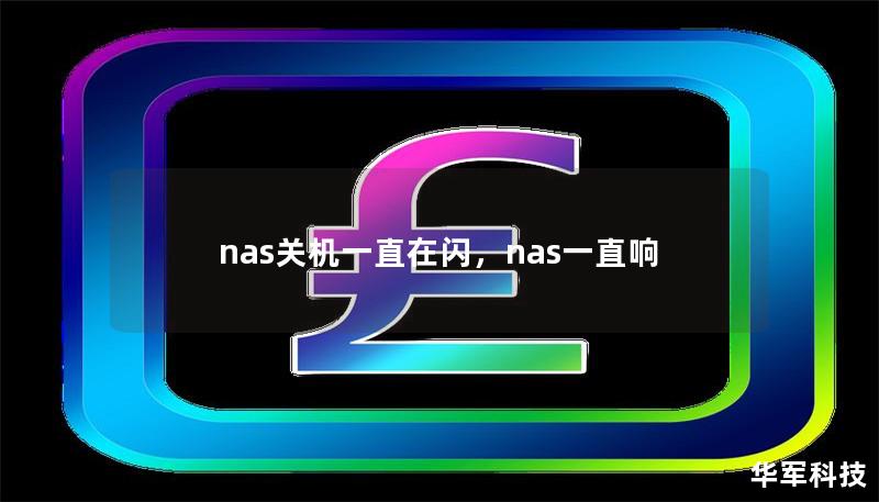 nas关机一直在闪，nas一直响