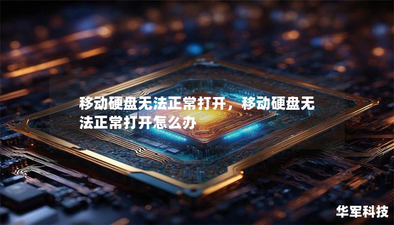 移动硬盘无法正常打开,移动硬盘无法正常打开怎么办 移动硬盘无法正常打开,移动硬盘无法正常打开怎么办