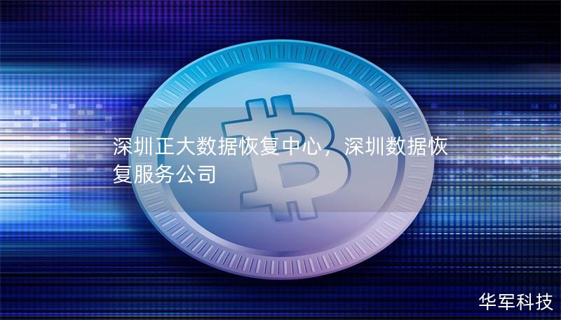 深圳正大数据恢复中心,深圳数据恢复服务公司 深圳正大数据恢复中心,深圳数据恢复服务公司