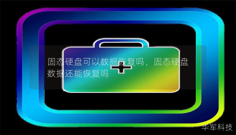固态硬盘可以数据恢复吗,固态硬盘数据还能恢复吗 固态硬盘可以数据恢复吗,固态硬盘数据还能恢复吗