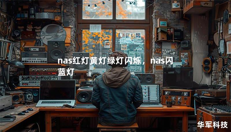 nas红灯黄灯绿灯闪烁，nas闪蓝灯