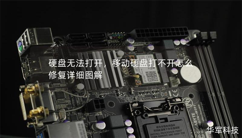 硬盘无法打开，移动硬盘打不开怎么修复详细图解