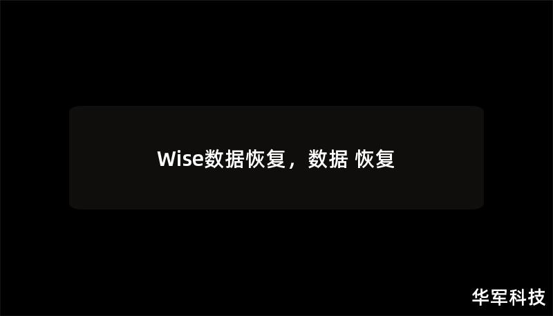 Wise数据恢复,数据 恢复 Wise数据恢复,数据 恢复