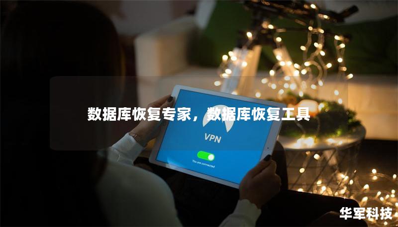 数据库恢复专家,数据库恢复工具 数据库恢复专家,数据库恢复工具