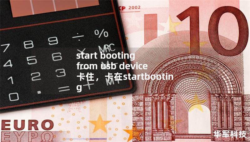 start booting from usb device 卡住,卡在startbooting start booting from usb device 卡住,卡在startbooting