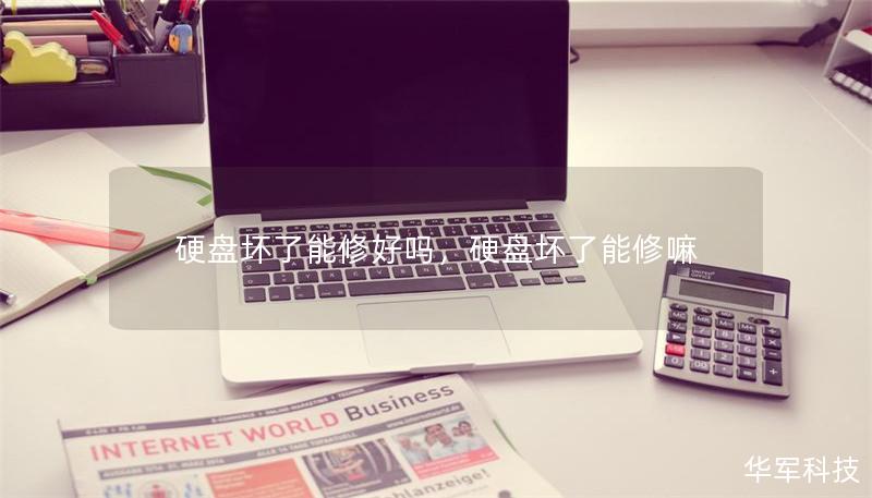 硬盘坏了能修好吗,硬盘坏了能修嘛 硬盘坏了能修好吗,硬盘坏了能修嘛