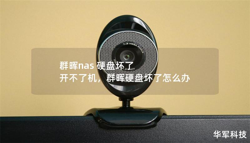群晖nas 硬盘坏了 开不了机,群晖硬盘坏了怎么办 群晖nas 硬盘坏了 开不了机,群晖硬盘坏了怎么办