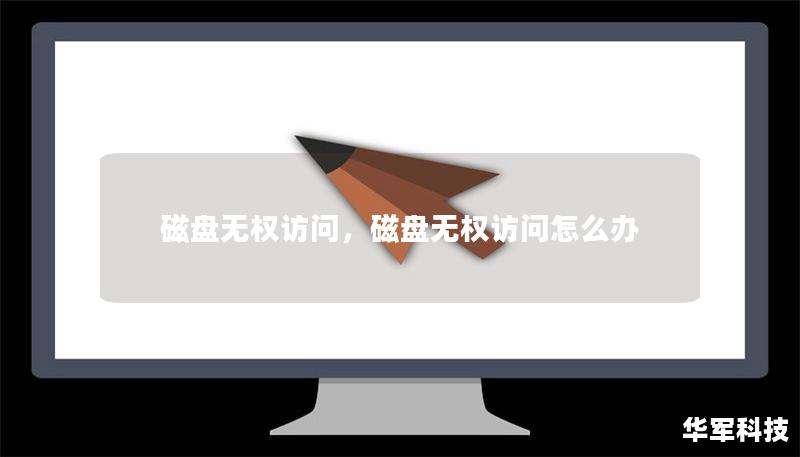 磁盘无权访问，磁盘无权访问怎么办