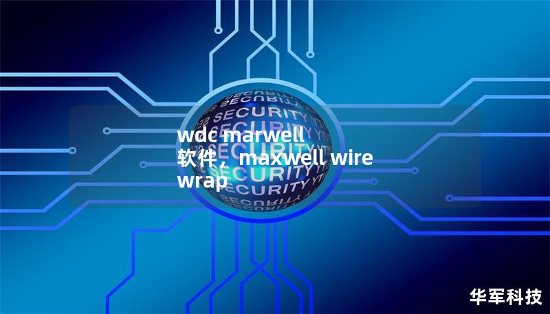 wdc marwell 软件,maxwell wire wrap wdc marwell 软件,maxwell wire wrap
