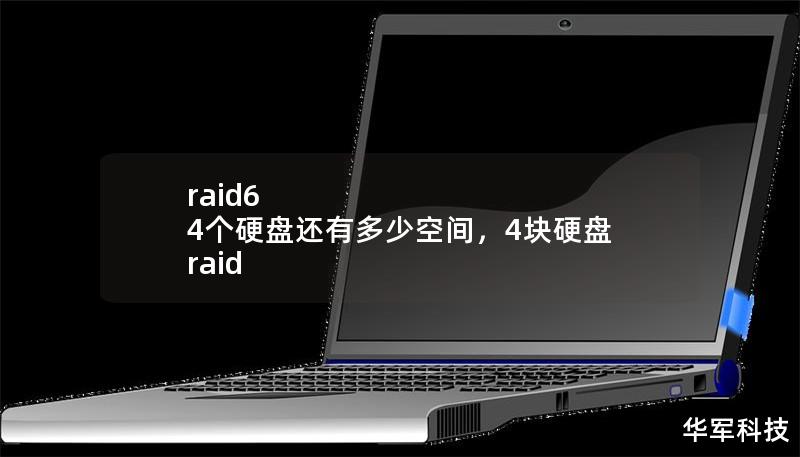 raid6 4个硬盘还有多少空间,4块硬盘 raid raid6 4个硬盘还有多少空间,4块硬盘 raid