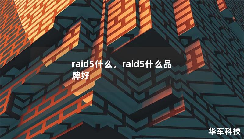 raid5什么,raid5什么品牌好 raid5什么,raid5什么品牌好