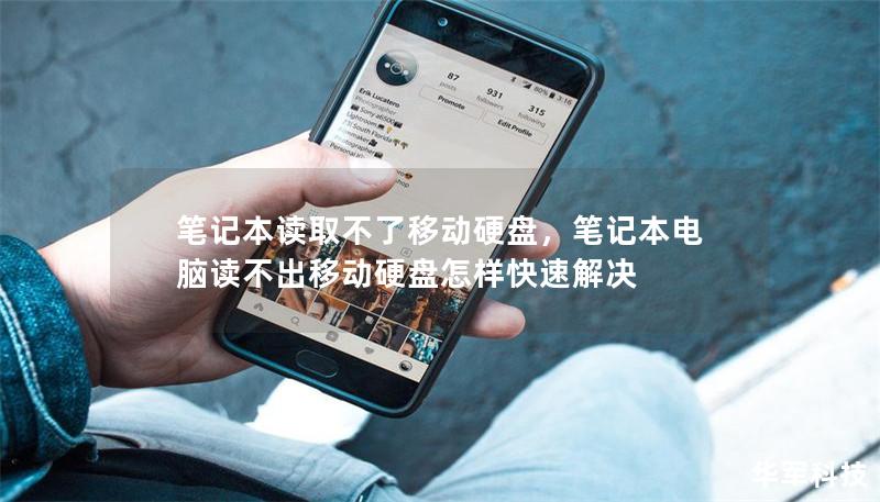 笔记本读取不了移动硬盘,笔记本电脑读不出移动硬盘怎样快速解决 笔记本读取不了移动硬盘,笔记本电脑读不出移动硬盘怎样快速解决