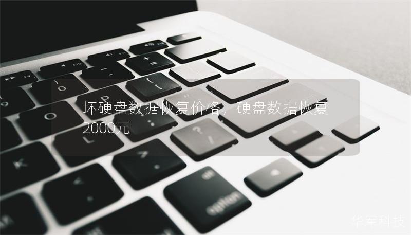 坏硬盘数据恢复价格,硬盘数据恢复2000元 坏硬盘数据恢复价格,硬盘数据恢复2000元