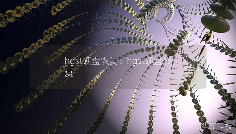 hgst硬盘恢复，hgst硬盘修复