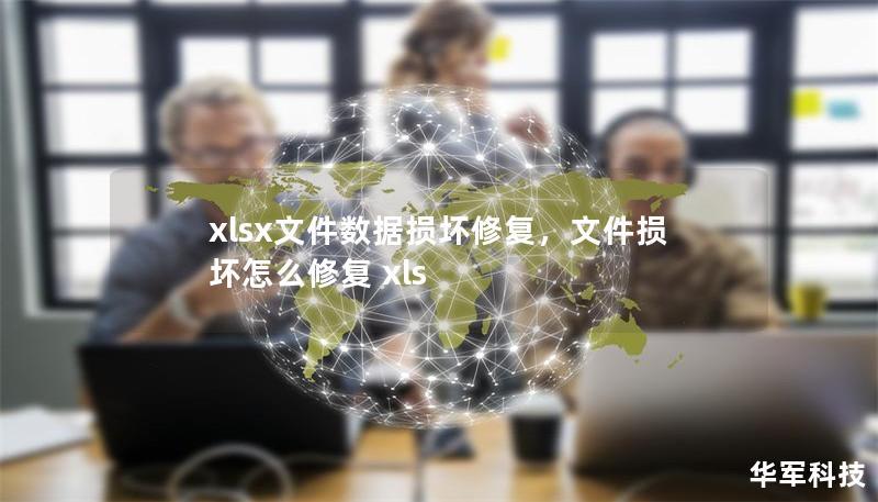 xlsx文件数据损坏修复,文件损坏怎么修复 xls xlsx文件数据损坏修复,文件损坏怎么修复 xls