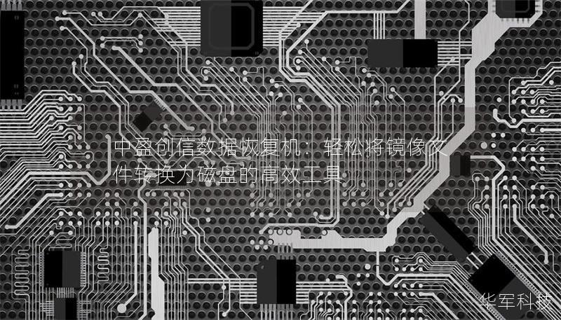 中盈创信数据恢复机：轻松将镜像文件转换为磁盘的高效工具