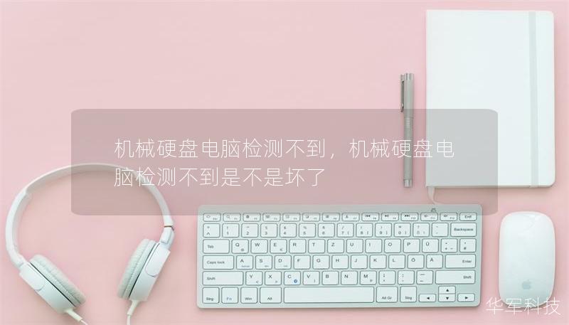 机械硬盘电脑检测不到，机械硬盘电脑检测不到是不是坏了