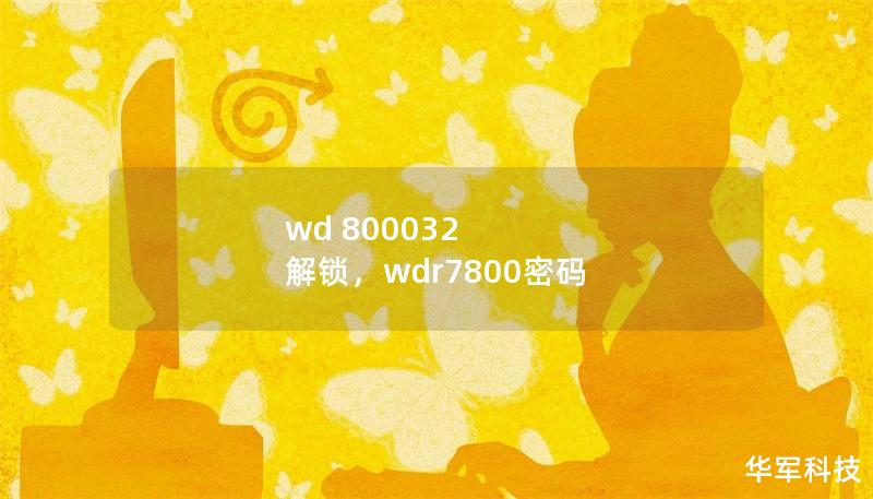 wd 800032 解锁,wdr7800密码 wd 800032 解锁,wdr7800密码