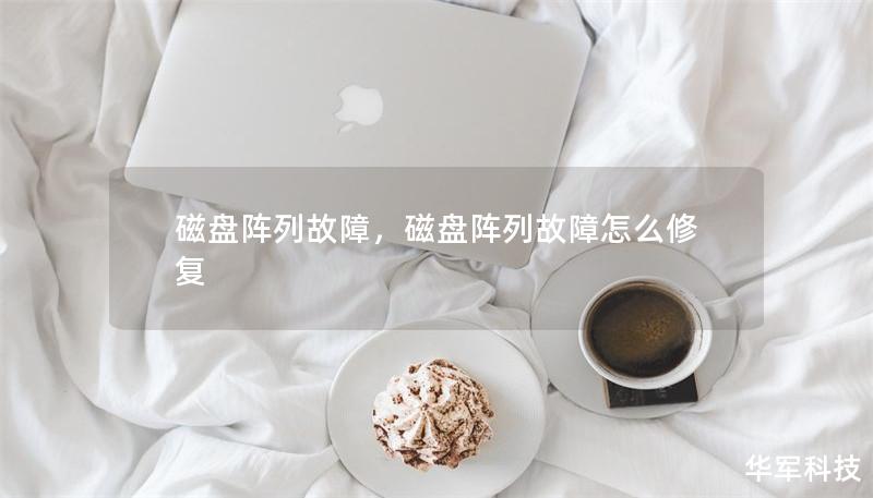 磁盘阵列故障，磁盘阵列故障怎么修复