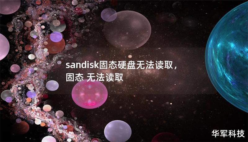 sandisk固态硬盘无法读取，固态 无法读取