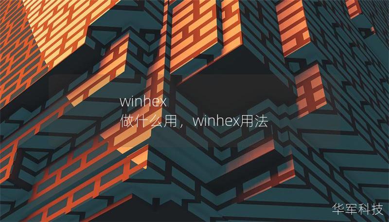 winhex 做什么用,winhex用法 winhex 做什么用,winhex用法