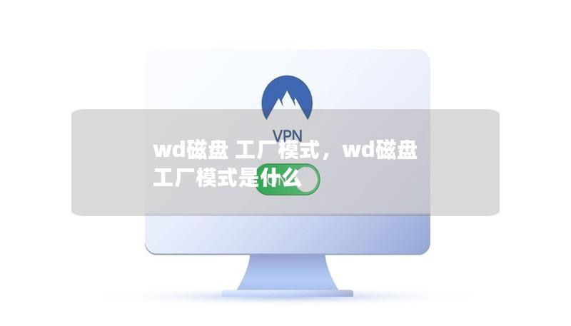 wd磁盘 工厂模式,wd磁盘 工厂模式是什么 wd磁盘 工厂模式,wd磁盘 工厂模式是什么