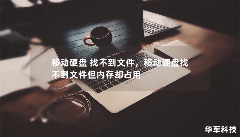 移动硬盘 找不到文件，移动硬盘找不到文件但内存却占用