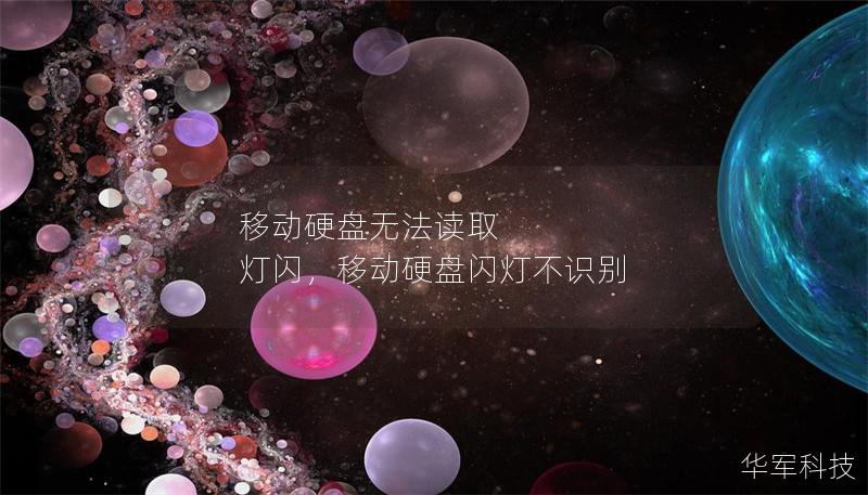 移动硬盘无法读取 灯闪,移动硬盘闪灯不识别 移动硬盘无法读取 灯闪,移动硬盘闪灯不识别
