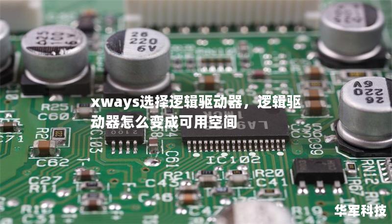 xways选择逻辑驱动器,逻辑驱动器怎么变成可用空间 xways选择逻辑驱动器,逻辑驱动器怎么变成可用空间