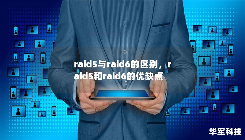 raid5与raid6的区别,raid5和raid6的优缺点 raid5与raid6的区别,raid5和raid6的优缺点