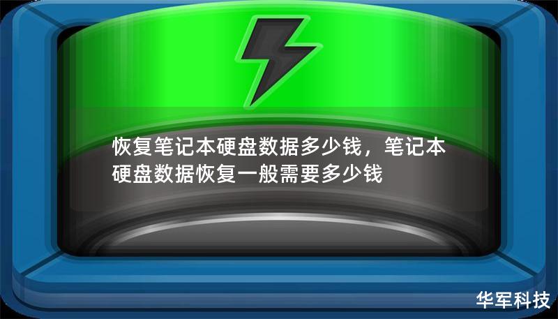 恢复笔记本硬盘数据多少钱,笔记本硬盘数据恢复一般需要多少钱 恢复笔记本硬盘数据多少钱,笔记本硬盘数据恢复一般需要多少钱