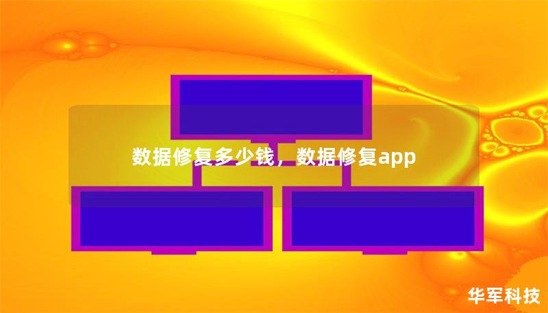数据修复多少钱，数据修复app