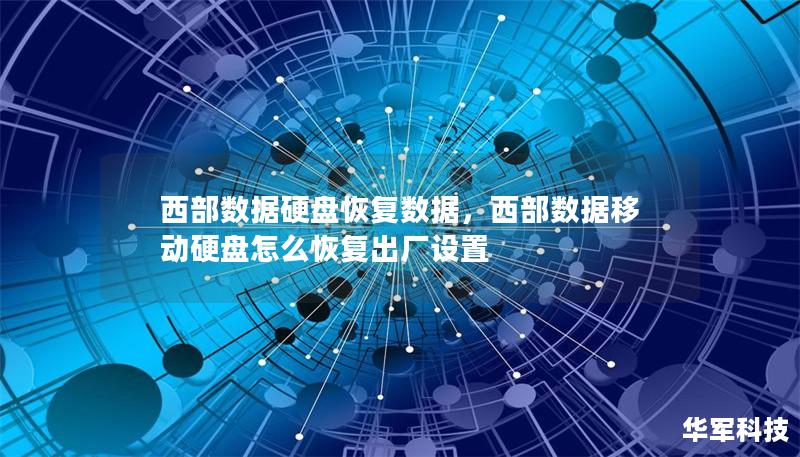 西部数据硬盘恢复数据，西部数据移动硬盘怎么恢复出厂设置
