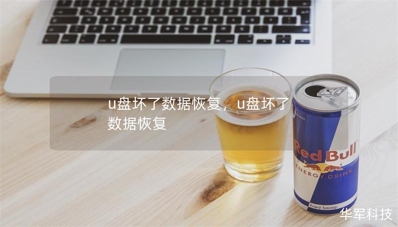 u盘坏了数据恢复,u盘坏了 数据恢复 u盘坏了数据恢复,u盘坏了 数据恢复