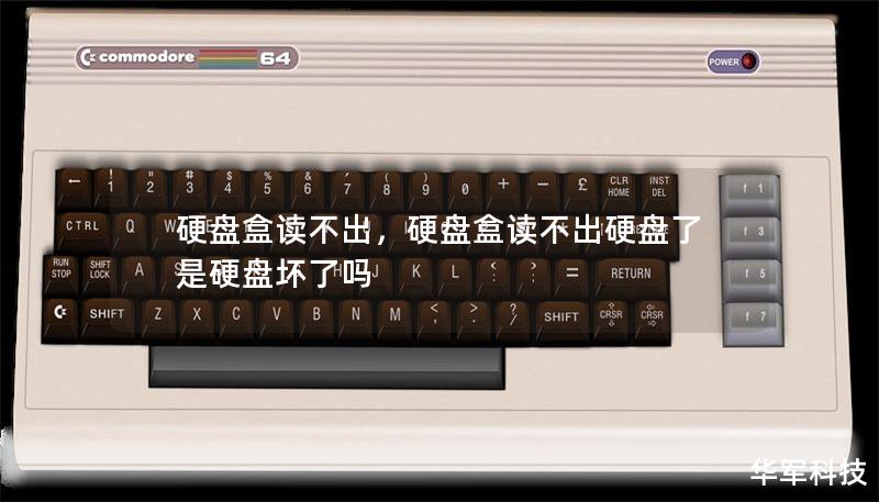 硬盘盒读不出,硬盘盒读不出硬盘了是硬盘坏了吗 硬盘盒读不出,硬盘盒读不出硬盘了是硬盘坏了吗
