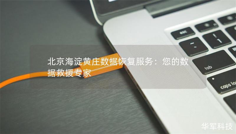 北京海淀黄庄数据恢复服务：您的数据救援专家