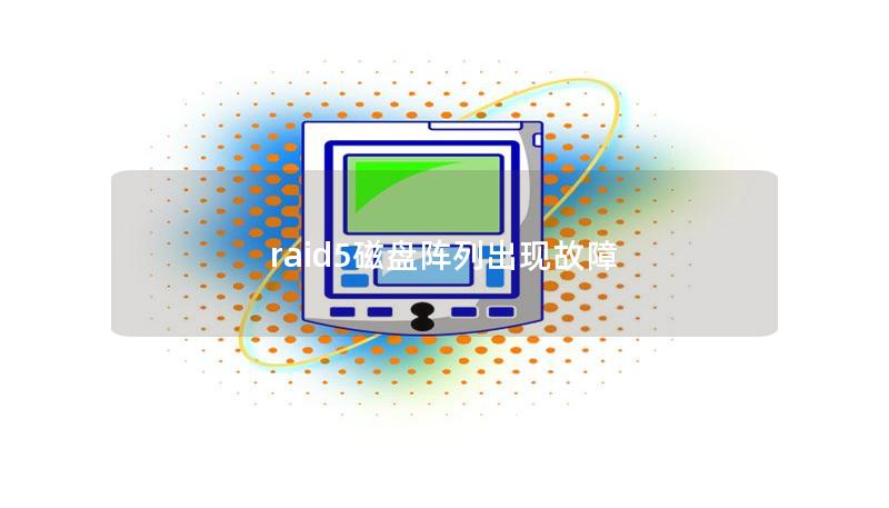 raid5磁盘阵列出现故障 raid5磁盘阵列出现故障