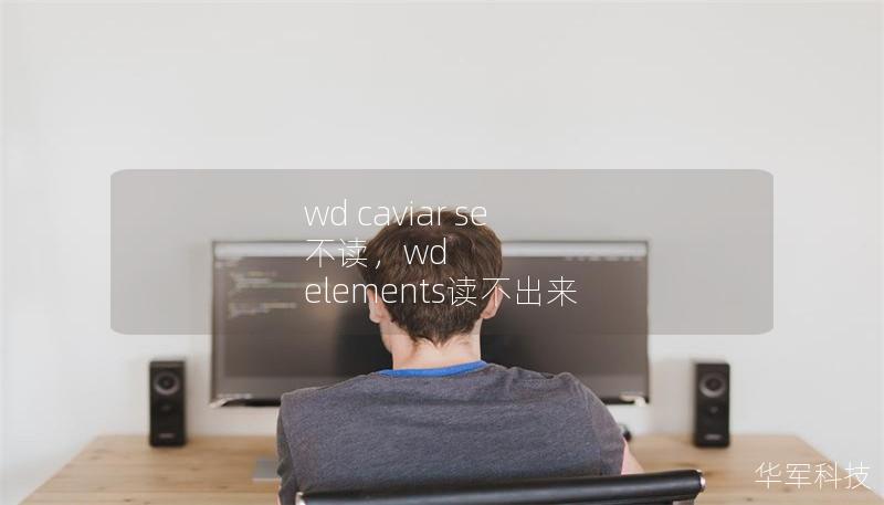 wd caviar se 不读,wd elements读不出来 wd caviar se 不读,wd elements读不出来