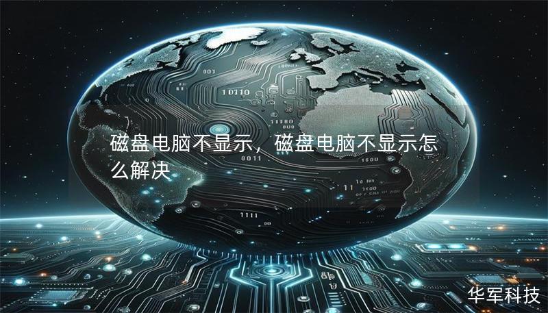 磁盘电脑不显示,磁盘电脑不显示怎么解决 磁盘电脑不显示,磁盘电脑不显示怎么解决