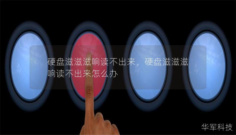 硬盘滋滋滋响读不出来，硬盘滋滋滋响读不出来怎么办