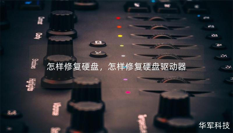 怎样修复硬盘，怎样修复硬盘驱动器