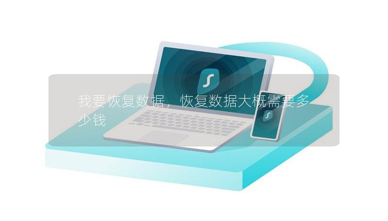 我要恢复数据,恢复数据大概需要多少钱 我要恢复数据,恢复数据大概需要多少钱