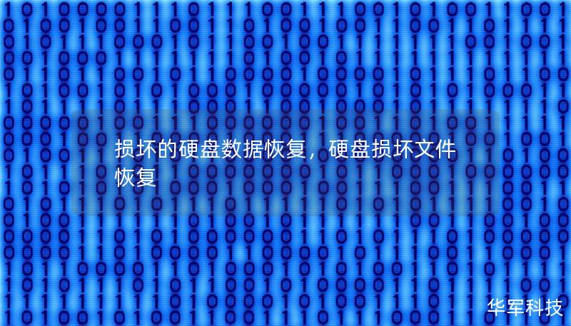 损坏的硬盘数据恢复，硬盘损坏文件恢复
