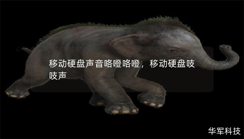 移动硬盘声音咯噔咯噔,移动硬盘吱吱声 移动硬盘声音咯噔咯噔,移动硬盘吱吱声