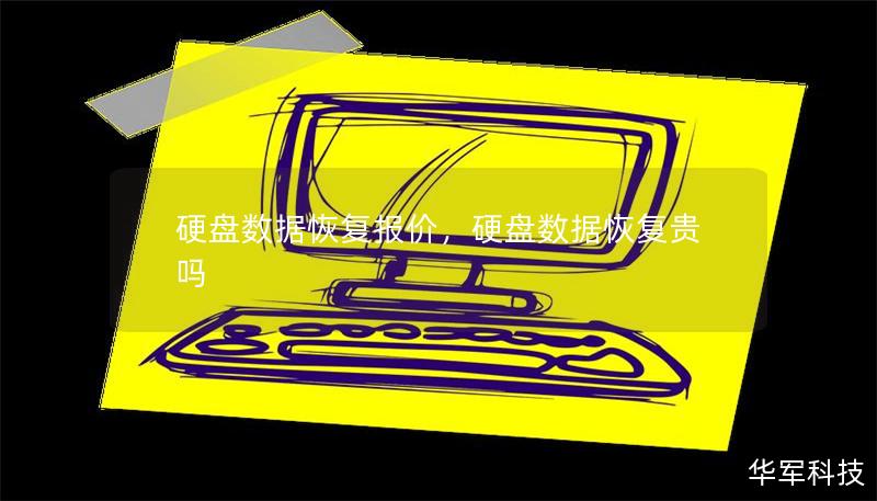硬盘数据恢复报价,硬盘数据恢复贵吗 硬盘数据恢复报价,硬盘数据恢复贵吗