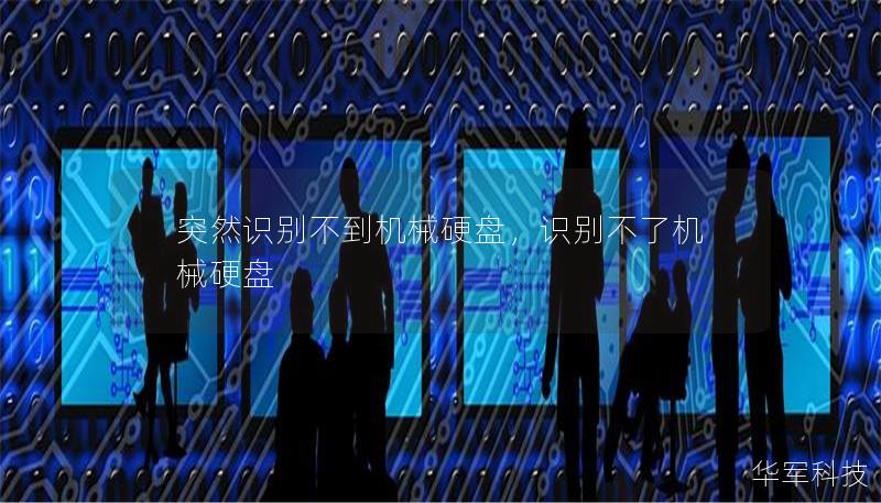 突然识别不到机械硬盘,识别不了机械硬盘 突然识别不到机械硬盘,识别不了机械硬盘