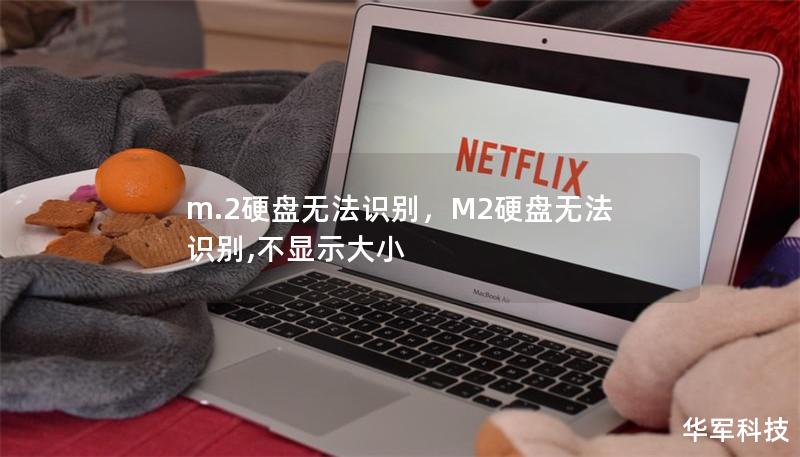 m.2硬盘无法识别，M2硬盘无法识别,不显示大小