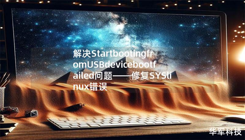 解决StartbootingfromUSBdevicebootfailed问题——修复SYSlinux错误 解决StartbootingfromUSBdevicebootfailed问题——修复SYSlinux错误